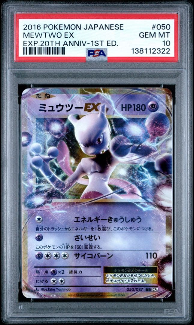 【PSA10】ミュウツー EX RR 20th 1st ED psa10 ミュウツーex rr cp6 20th anniversary - メルカリ