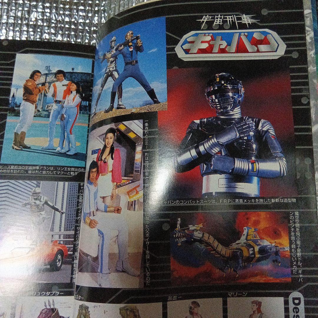 最終値宇宙刑事大全 ギャバン・シャリバン・シャイダーの世界 - メルカリ