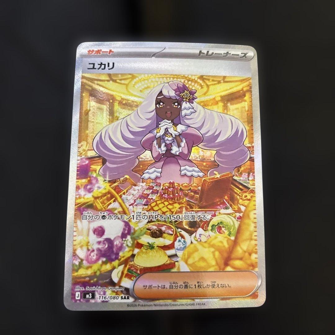 ポケモンカード 美品ユカリ SAR 116/080 - メルカリ