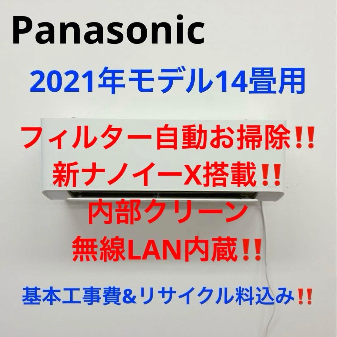 Panasonic2021年モデル14畳用基本取り付け費込み取り外し料金込み‼️ エアコン 14畳 工事費込み 入れ替え 取り外し 2025年モデル 4.0kW