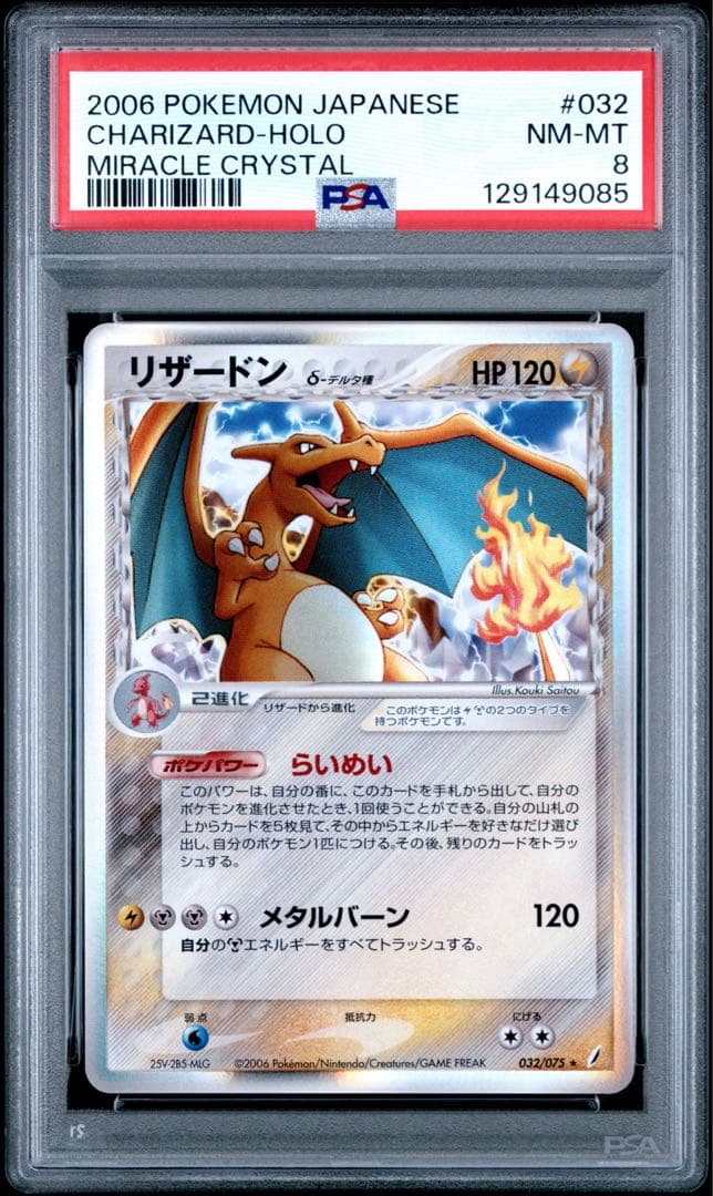PSA8 リザードン デルタ種 δ アンリミ 032/075 きせきの結晶 状態B〕リザードンδ-デルタ種(アンリミ)【☆】{032/075}