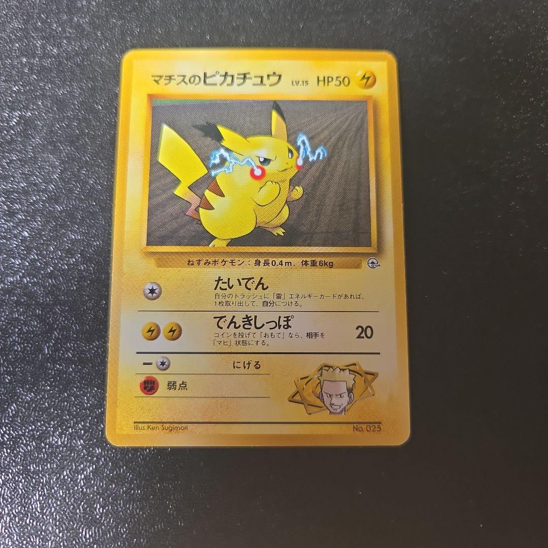 マチスのピカチュウ ポケモンジム第2弾 クチバシティジム マチス