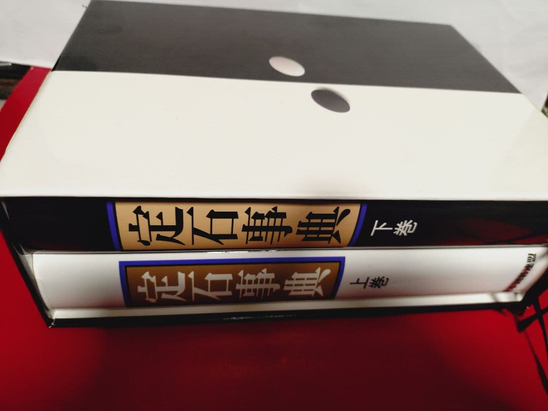 定石事典 上官巻/下巻 2巻セット 日本囲碁連盟 発行 - メルカリ