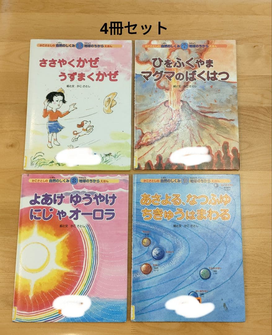 かこさとし　自然のしくみ地球のちからえほん 4冊セット 絶版 初版 絵本 かこさとし 自然のしくみ地球のちからえほん 4冊セット 絶版 初版 絵本