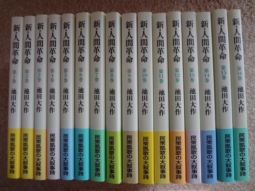 新・人間革命 全30巻 池田大作 - メルカリ
