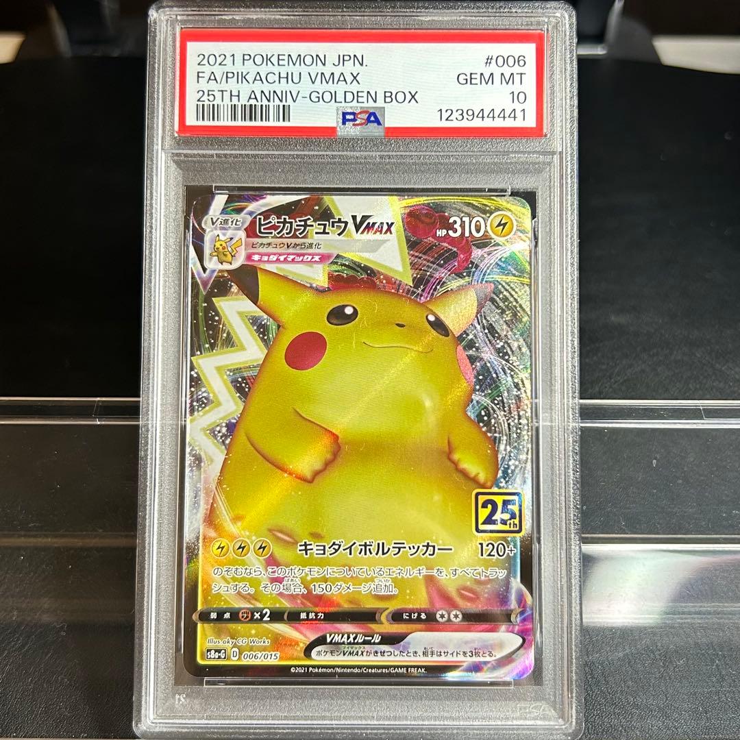 M*️様 【PSA10】最安値　ピカチュウVMAX 006 25th 前のピカチ 状態難/PSA10鑑定済〕ピカチュウVMAX(25th)【-】{006/015}