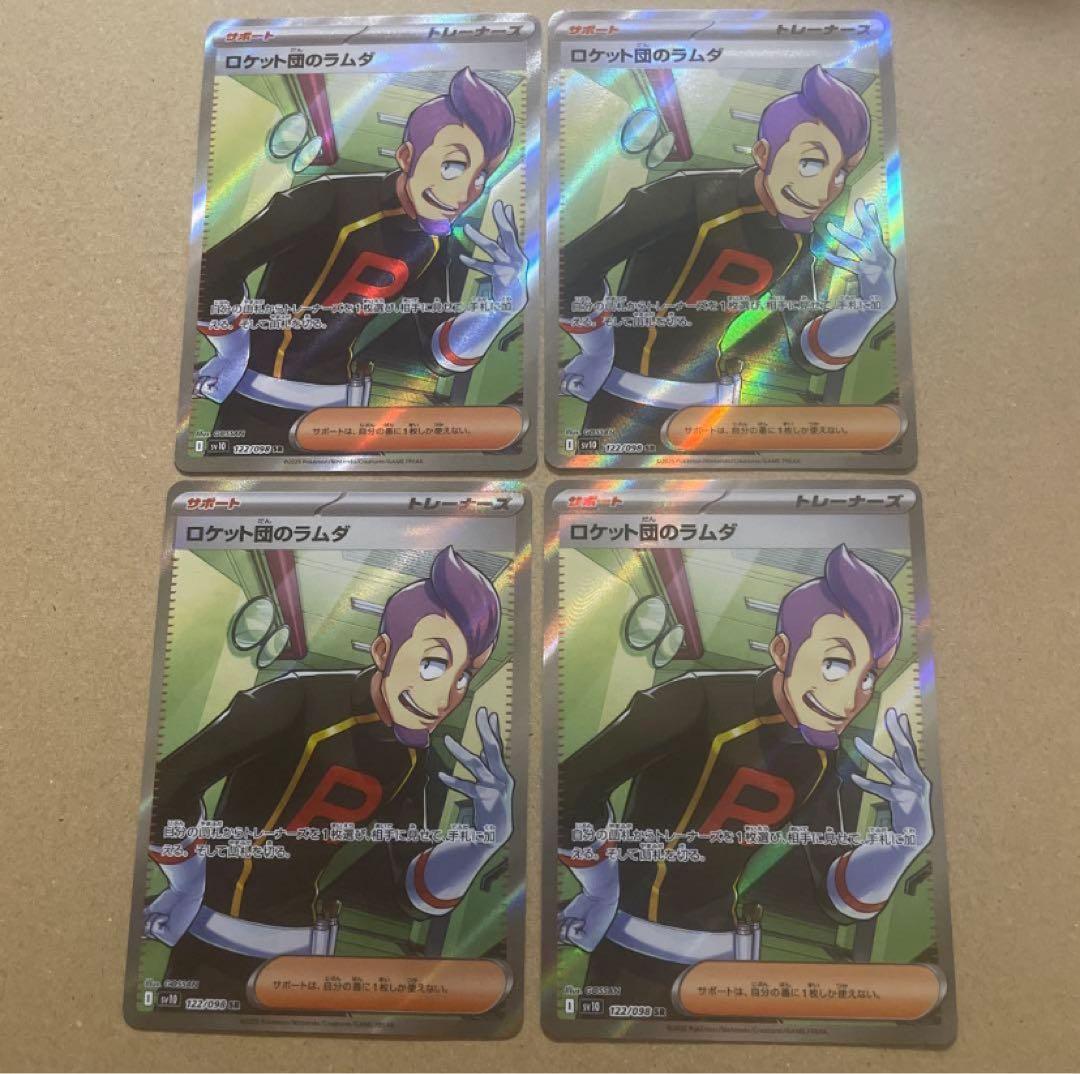 ロケット団のラムダ　SR SV10 ロケット団の栄光 4枚セット ロケット団のラムダ SR [ロケット団の栄光] SV10 122/098 ポケモン