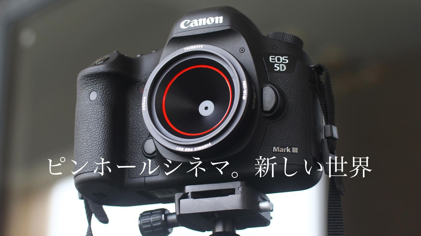 カメラに新たな表現力を！プロ仕様 ピンホールカメラレンズPinhole Pro